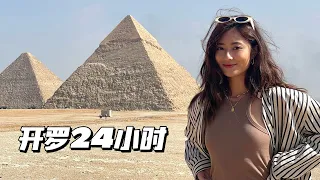 VLOG 埃及开罗惊险24小时｜金字塔真的好神秘！