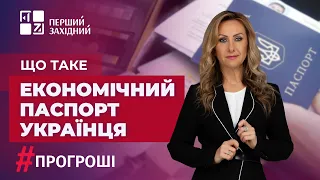 🇺🇦 Економічний паспорт українця. Що це таке? | #прогроші