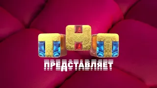 Заставка ТНТ представляет (2021) [Новый логотип]