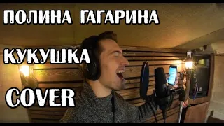 Александр Крылов - Кукушка (Полина Гагарина cover)