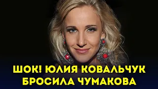 ШОК! Бросившая Алексея Чумакова Юлия Ковальчук заявила о разводе