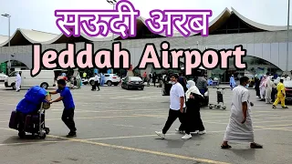 Jeddah Airport/सऊदी अरब का जेद्दा एयरपोर्ट