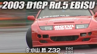 V-OPT 115 ⑤ 2003 D1GP Rd.5 EBISU G1グランプリ(予選選考会) / Preliminaries