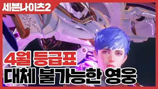 세븐나이츠2 대체 불가능한 영웅 공략 - 22년4월기준 등급표 [사키엘TV]