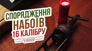 Спорядження набоїв 16 калібру / Канал "З полем"