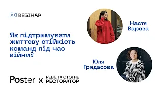 Вебінар — Як підтримувати життєву стійкість команд під час війни?