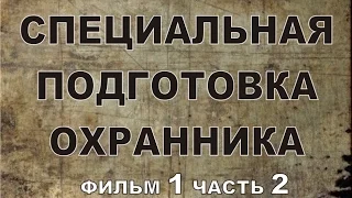 Учебный фильм по спец  физ  подготовке сотр  охраны 2008 г часть 1 эпизод 2