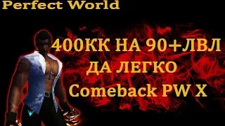 400кк юаней на 90+ лвл легко :-) comeback pw 146 X