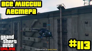 GTA Online #113: Все миссии Лестера (Часть 2)