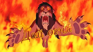 Дай огня /Remake / Scar/ Шрам /Король лев/Король лев 2/Lion King / Give fire