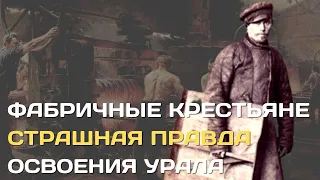 Фабричные крестьяне | Страшная правда освоения Урала