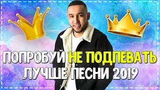 ЛУЧШИЕ ПЕСНИ 2019 ГОДА! // ПОПРОБУЙ НЕ ПОДПЕВАТЬ ЧЕЛЛЕНДЖ! // ХИТЫ 2019!💥