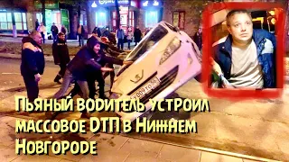 Буйный пьяный водитель устроил массовое ДТП на улице Бекетова в НН! Перевернул свой автомобиль!