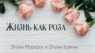 Элони Москалу и Элони Бойчук - жизнь как роза