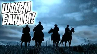 Red Dead Redemption 2 - Нападение на банду! Прохождение #2