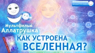 Как устроена Вселенная ? Мультфильм Аллатрушка!