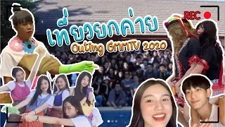 มันกว่านี้... ไม่มีอีกแล้ว!!  Outing GMMTV 2020