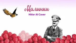 Малинки - Hitler AI Cover