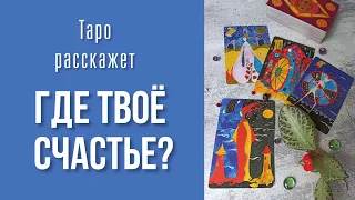 Как найти своё счастье? Общий расклад на картах Таро.