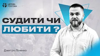 Судити чи любити - Дмитро Линенко | 26.05.2024"