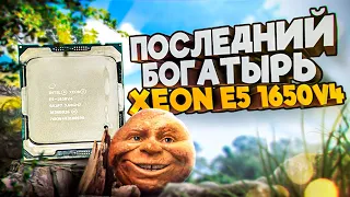 Последний богатырь Xeon e5 1650v4