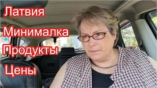 Быт в Латвии.  Цены продукты.  Минималка.  Коммуналка. Почему панельки жуткие. Как сэкономить.