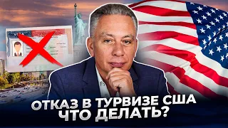 Получили отказ по туристической визе в США? Что можно сделать в этом случае