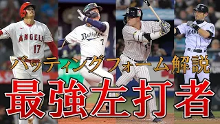 プロ野球最強左打者のバッティングフォーム解説