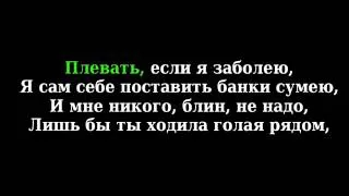 Градусы   Голая караоке