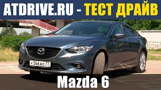 Mazda 6 - Тест-драйв от ATDrive.ru