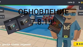 ✅ОБНОВЛЕНИЕ 7.8.1 В БЛОК СТРАЙК ВЫШЛО!!!