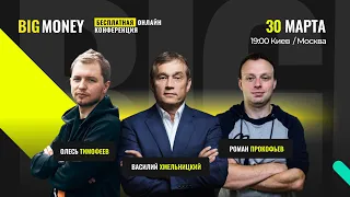 BIG MONEY Университет | Онлайн-Конференция "Продукт. Бизнес. Маркетинг." | 30.03.21