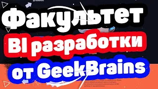 Факультет BI разработки от GeekBrains