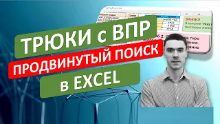 Трюки с ВПР в Excel. Продвинутый поиск