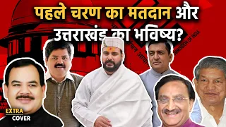 लोकसभा चुनावों का पहला चरण और Uttarakhand का भविष्य | Election 2024 | Extra Cover 19