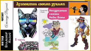 В. Мазья. Несуразные сказки (1ч) - чит. Александр Водяной