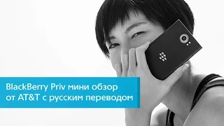 BlackBerry Priv мини обзор от AT&T с русским переводом