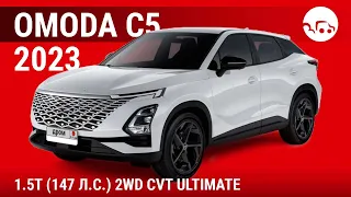 Omoda C5 2023 1.5T (147 л.с.) 2WD CVT Ultimate - видеообзор