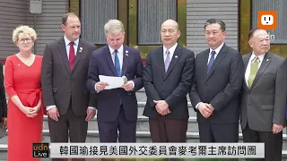 0529韓國瑜接見美國聯邦眾議院「外交委員會」麥考爾（Michael McCaul）主席訪問團一行