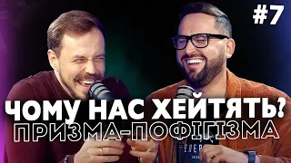 Чому нас ХЕЙТЯТЬ? | ПРИЗМА-ПОФІГІЗМА #7 | Корнелюк, ЛихОвида