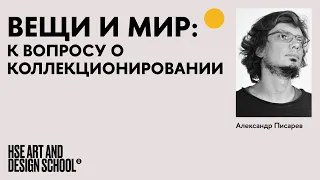 Александр Писарев. Собирай что угодно: коллекции и новые онтологии