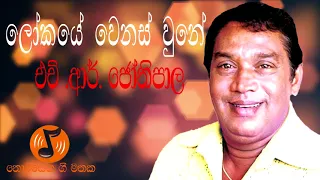 Lokaye Wenas Wune - ලෝකයේ වෙනස් වුනේ  (H.R Jothipala - එච් ආර්  ජෝතිපාල)