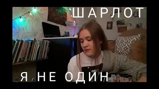 Шарлот-Я не один кавер/cover by makarelya