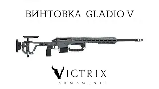 Эксклюзивная поставка итальянского высокоточного оружия Victrix Armaments: Victrix Gladio V