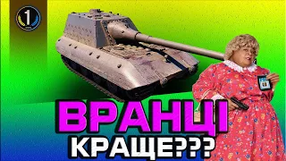 КАЖУТЬ ЩО ВРАНЦІ РАНДОМ КРАЩИЙ - ПЕРЕВІРИМО!!! ● World of Tanks українською