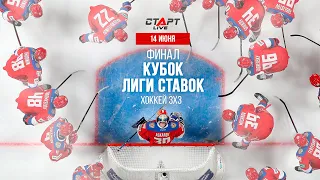 Live Хоккей 3*3. Кубок Лиги Ставок  Live Hockey 3*3. Liga Stavok Cup  14.06.22 Финал