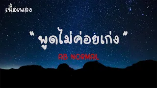 พูดไม่ค่อยเก่ง - AB NORMAL  |เนื้อเพลง| 🎵🎵💝💝