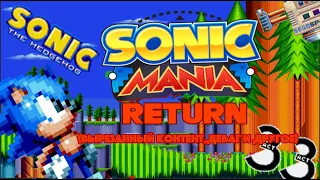 Sonic Mania Return-Вырезанный контент,дебаг и другое