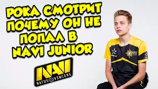 ПОКА СМОТРИТ: Почему Art1st, poka и Porya не попали в NAVI Junior? | POKANONAME