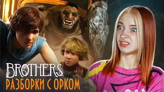 СПАСАЮ ЖЕНУ ТРОЛЛЯ ► Brothers: A Tale of Two Sons Remake